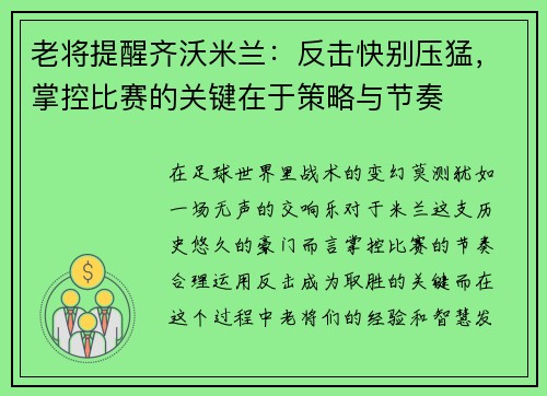 老将提醒齐沃米兰：反击快别压猛，掌控比赛的关键在于策略与节奏