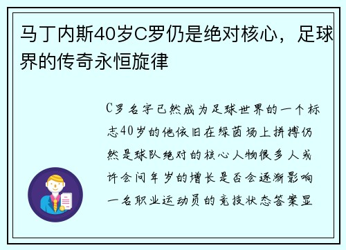 马丁内斯40岁C罗仍是绝对核心，足球界的传奇永恒旋律